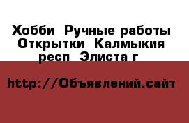 Хобби. Ручные работы Открытки. Калмыкия респ.,Элиста г.